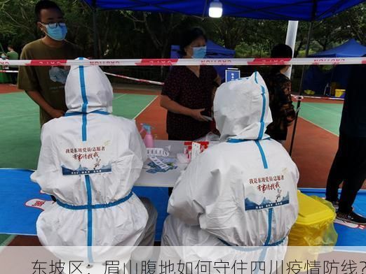东坡区：眉山腹地如何守住四川疫情防线？