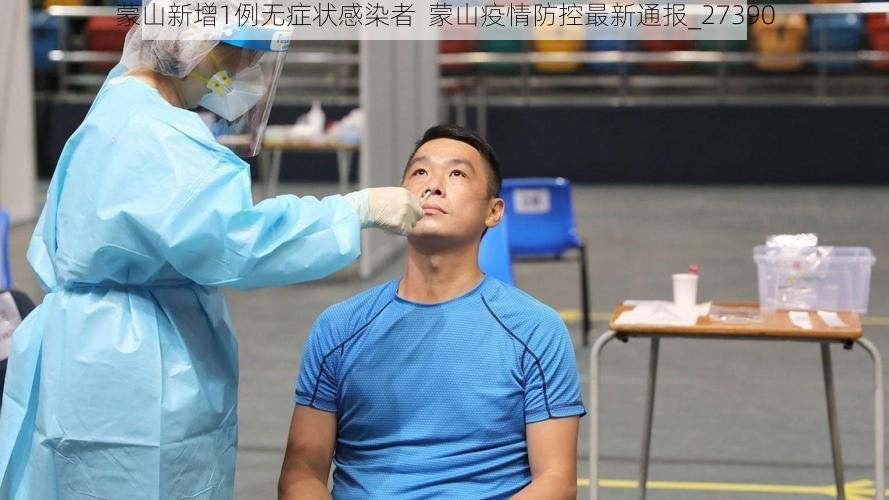 蒙山新增1例无症状感染者  蒙山疫情防控最新通报_27390