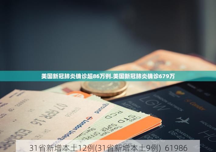 31省新增本土12例(31省新增本土9例)_61986