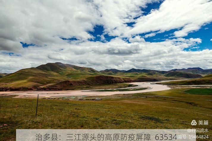 治多县：三江源头的高原防疫屏障_63534