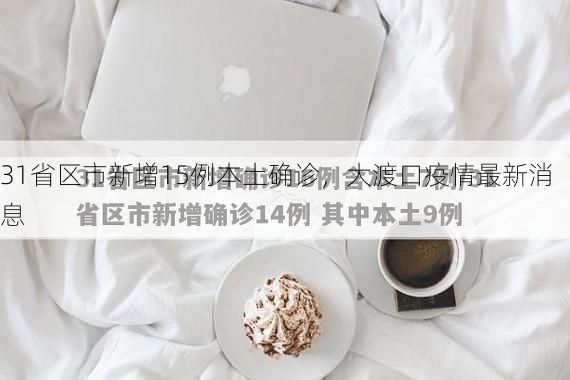 31省区市新增15例本土确诊，大渡口疫情最新消息