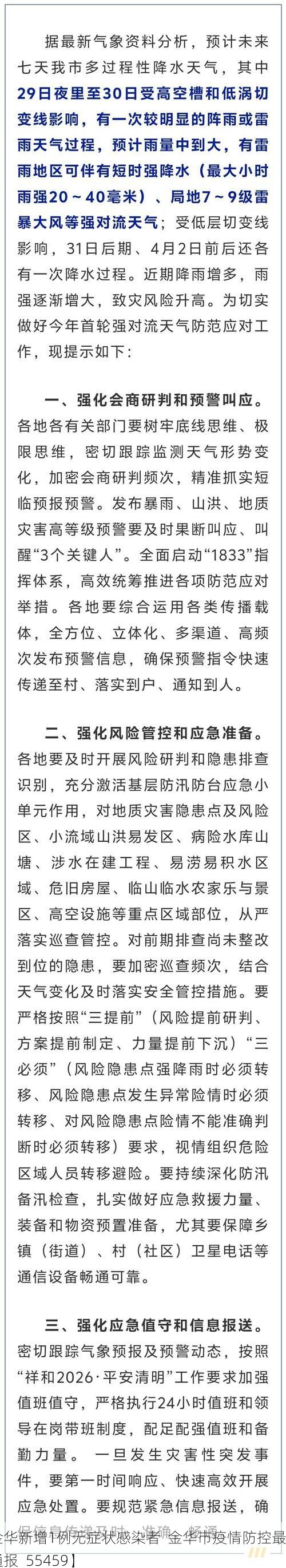 【金华新增1例无症状感染者  金华市疫情防控最新通报_55459】