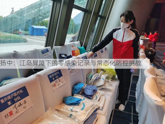 扬中：江岛屏障下的零感染记录与常态化防控挑战