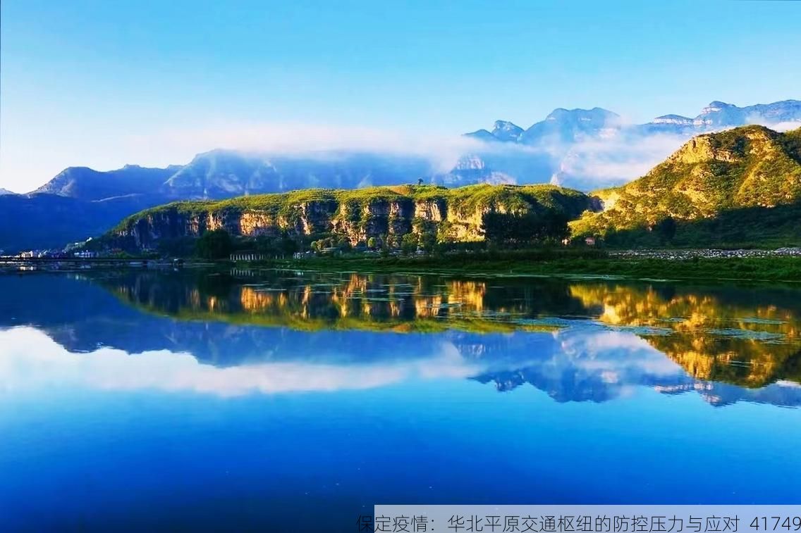 保定疫情：华北平原交通枢纽的防控压力与应对_41749