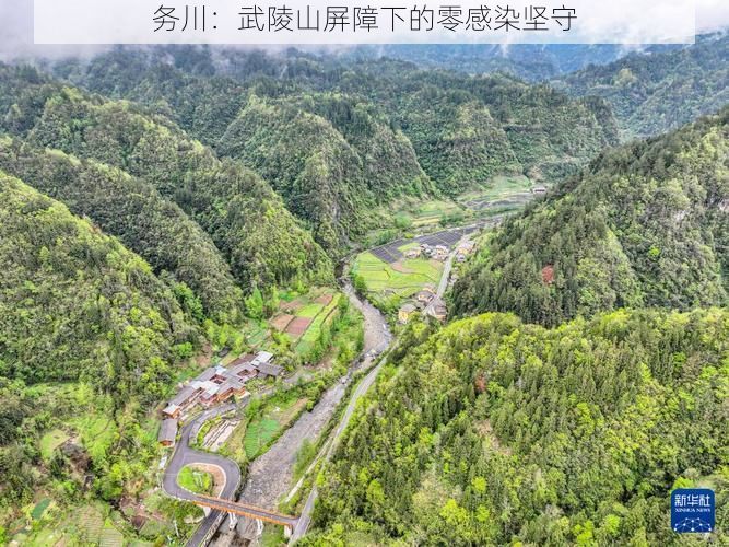 务川：武陵山屏障下的零感染坚守