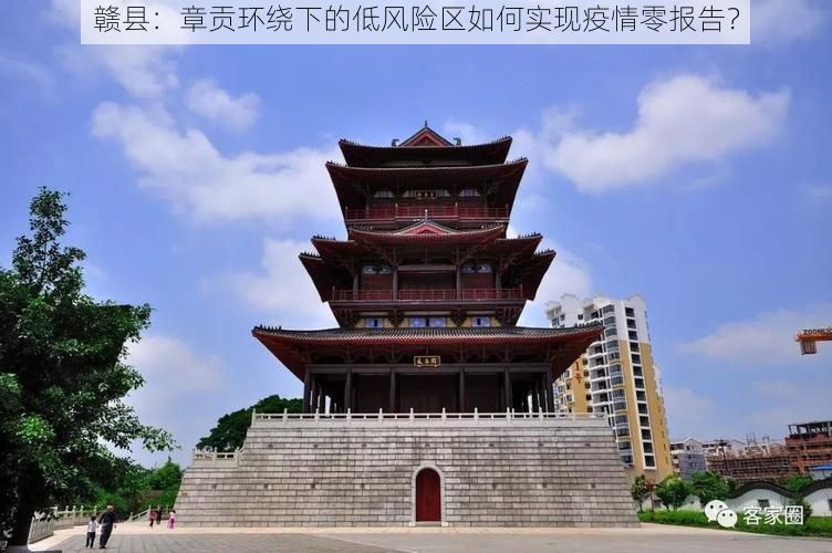 赣县：章贡环绕下的低风险区如何实现疫情零报告？