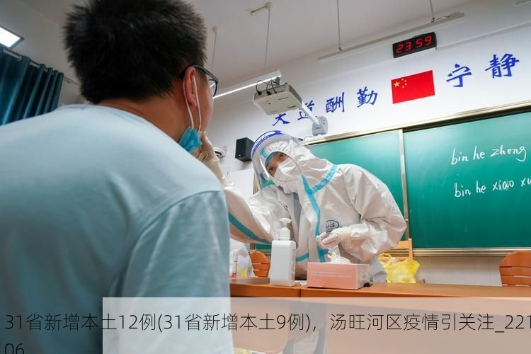 31省新增本土12例(31省新增本土9例)，汤旺河区疫情引关注_22106