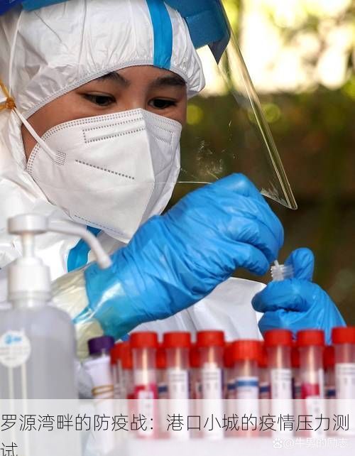 罗源湾畔的防疫战：港口小城的疫情压力测试