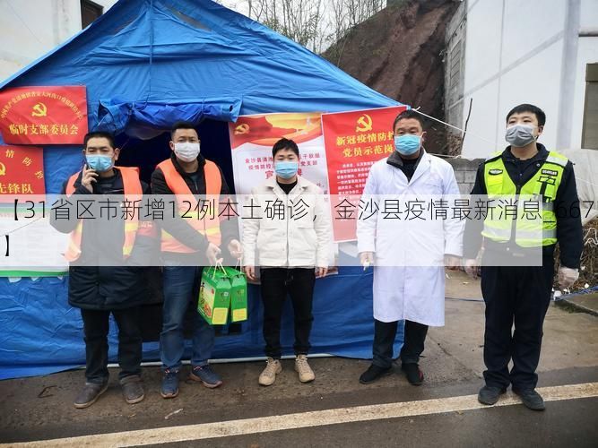 【31省區(qū)市新增12例本土確診，金沙縣疫情最新消息_66737】