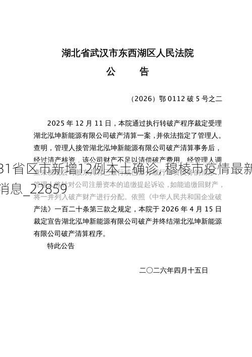 31省区市新增12例本土确诊, 穆棱市疫情最新消息_22859