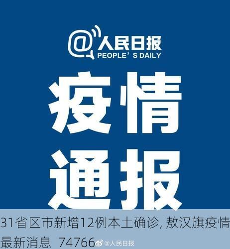 31省区市新增12例本土确诊, 敖汉旗疫情最新消息_74766