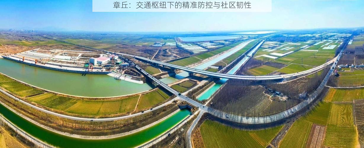 章丘：交通枢纽下的精准防控与社区韧性