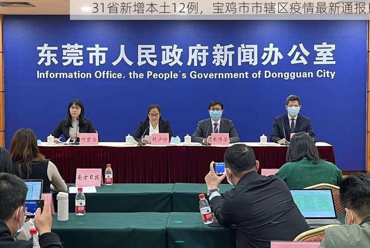 31省新增本土12例，宝鸡市市辖区疫情最新通报！