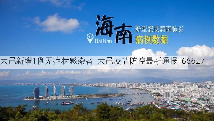 大邑新增1例无症状感染者  大邑疫情防控最新通报_66627