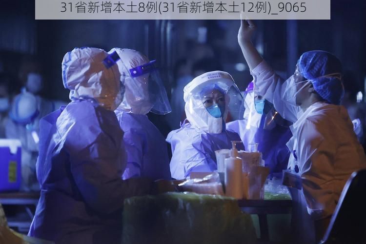 31省新增本土8例(31省新增本土12例)_9065