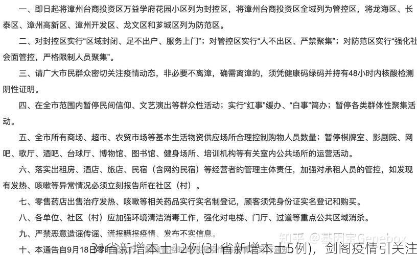 31省新增本土12例(31省新增本土5例)，剑阁疫情引关注