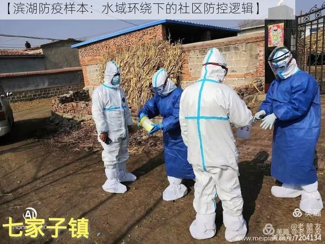 【濱湖防疫樣本：水域環(huán)繞下的社區(qū)防控邏輯】