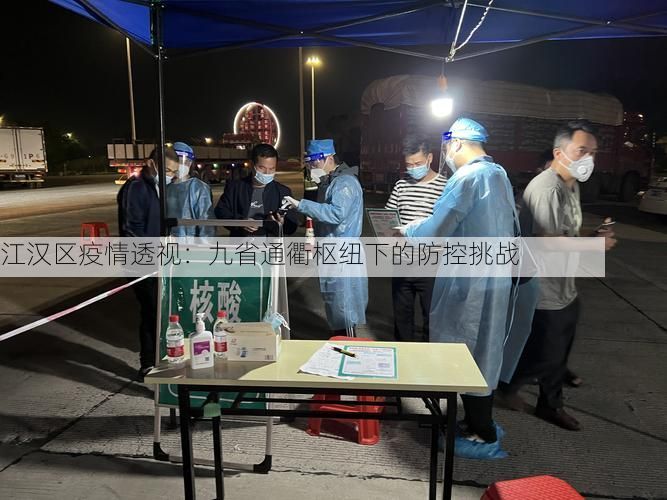 江汉区疫情透视：九省通衢枢纽下的防控挑战