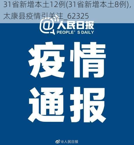 31省新增本土12例(31省新增本土8例)，太康縣疫情引關(guān)注_62325