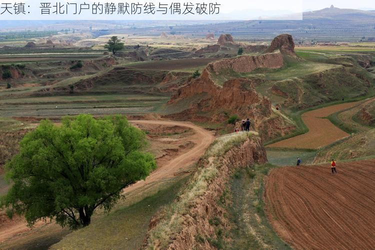 天镇：晋北门户的静默防线与偶发破防