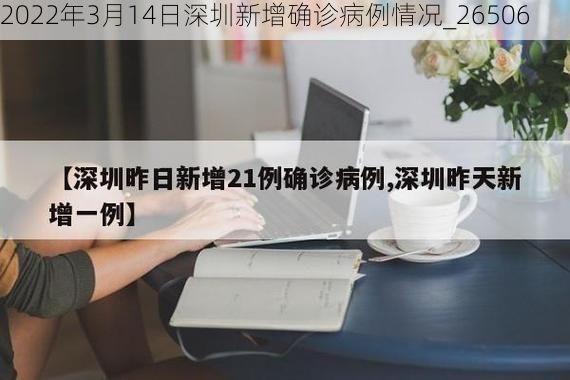 2022年3月14日深圳新增确诊病例情况_26506
