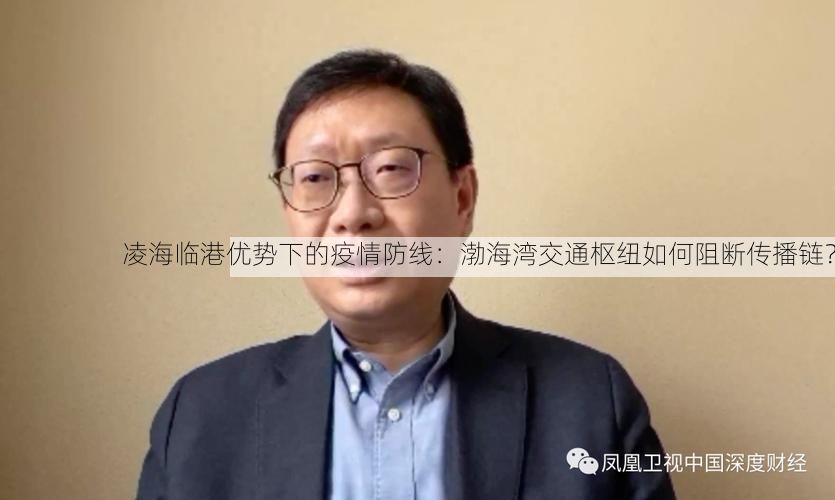 凌海臨港優(yōu)勢下的疫情防線：渤海灣交通樞紐如何阻斷傳播鏈？