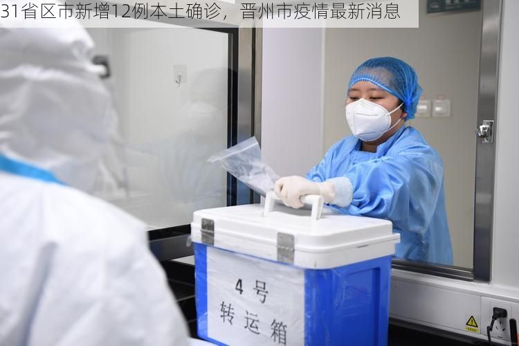 31省区市新增12例本土确诊，晋州市疫情最新消息