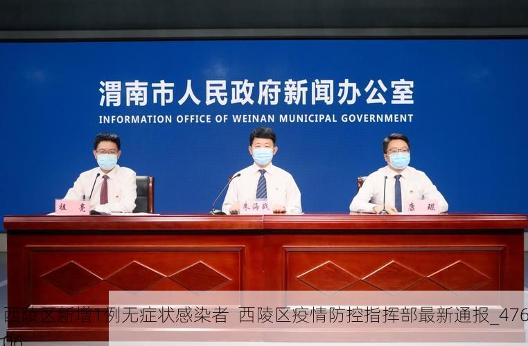 西陵区新增1例无症状感染者  西陵区疫情防控指挥部最新通报_47606