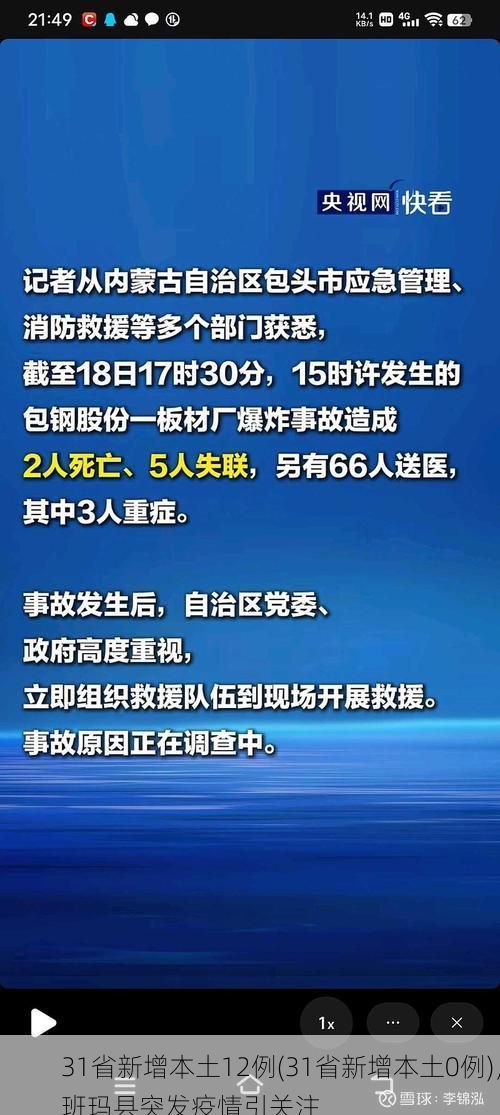 31省新增本土12例(31省新增本土0例)，班玛县突发疫情引关注