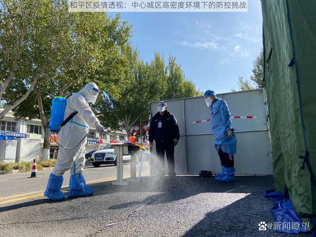 和平区疫情透视：中心城区高密度环境下的防控挑战