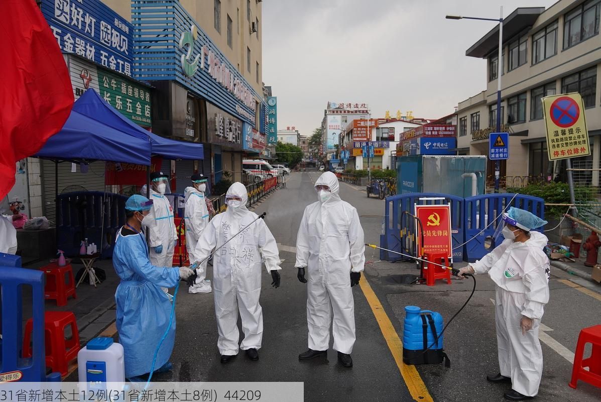 31省新增本土12例(31省新增本土8例)_44209