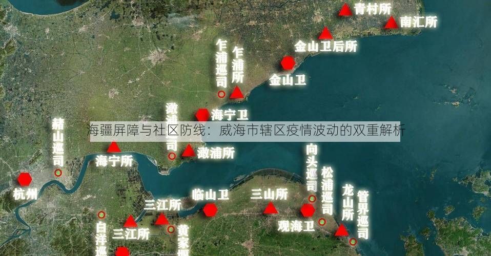 海疆屏障与社区防线：威海市辖区疫情波动的双重解析