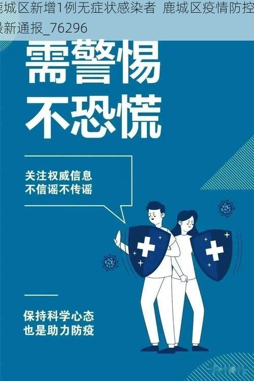 鹿城区新增1例无症状感染者  鹿城区疫情防控最新通报_76296