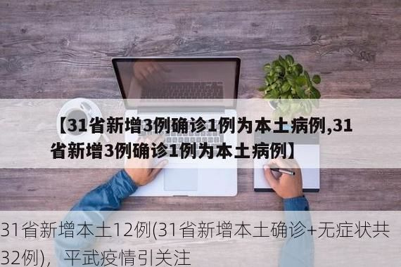 31省新增本土12例(31省新增本土确诊+无症状共32例)，平武疫情引关注