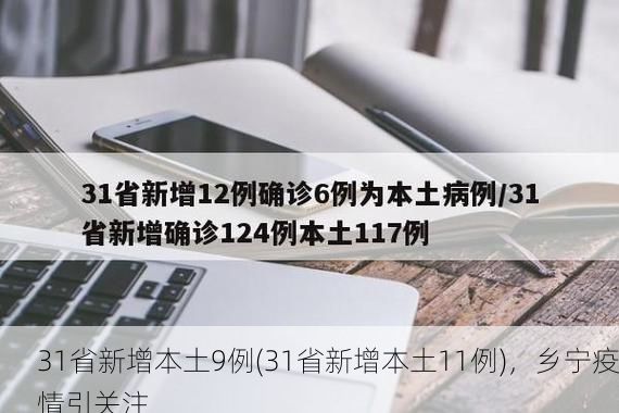 31省新增本土9例(31省新增本土11例)，乡宁疫情引关注