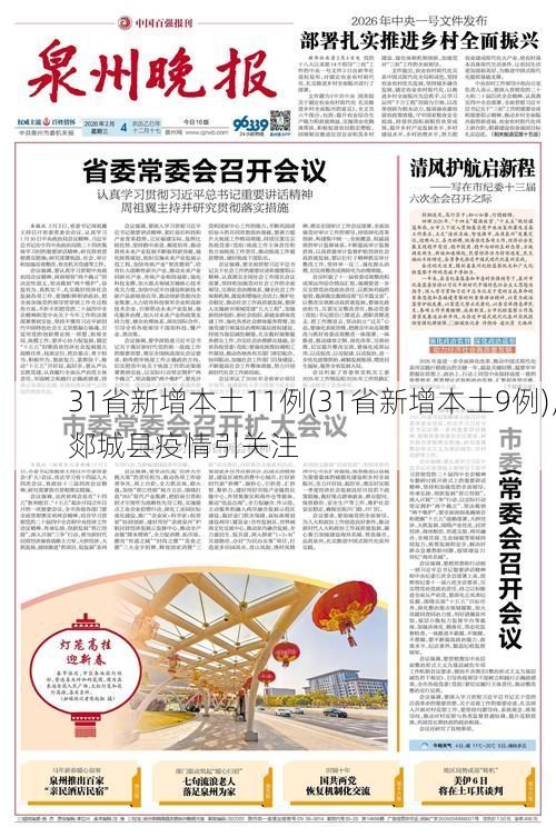 31省新增本土11例(31省新增本土9例)，郯城县疫情引关注