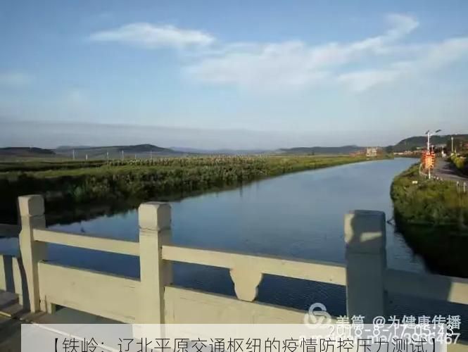 【铁岭：辽北平原交通枢纽的疫情防控压力测试】