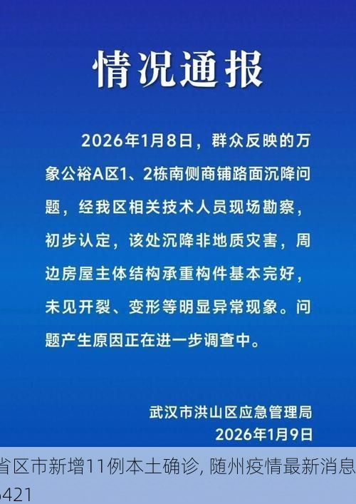 31省区市新增11例本土确诊, 随州疫情最新消息_76421