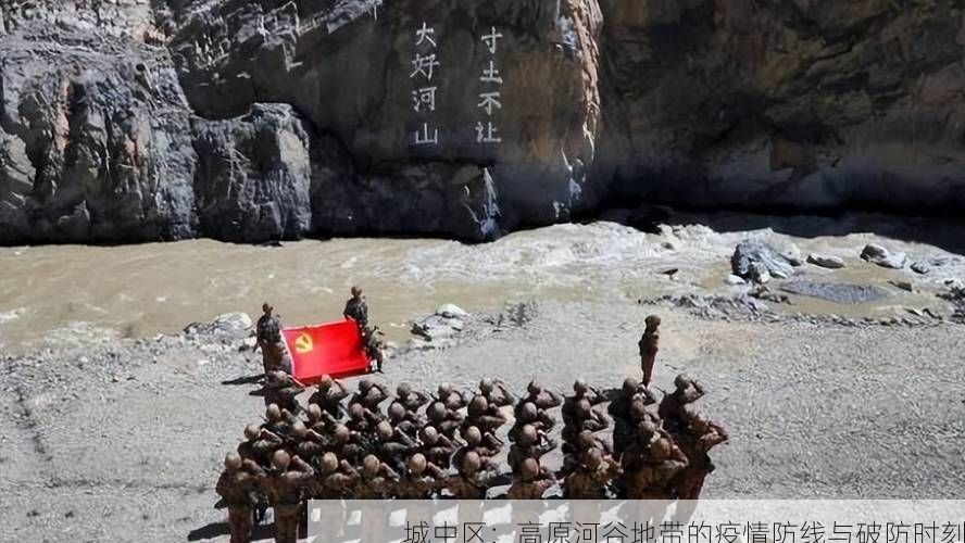 城中區(qū)：高原河谷地帶的疫情防線與破防時刻