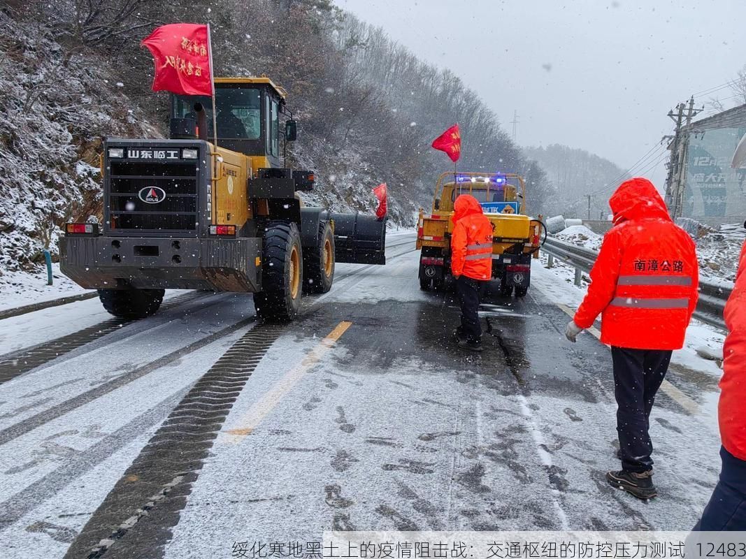 绥化寒地黑土上的疫情阻击战：交通枢纽的防控压力测试_12483