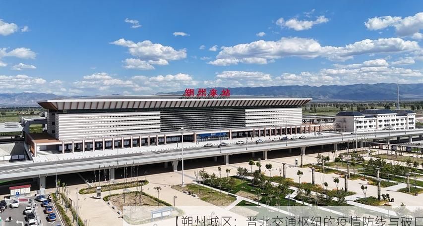 【朔州城区：晋北交通枢纽的疫情防线与破口】