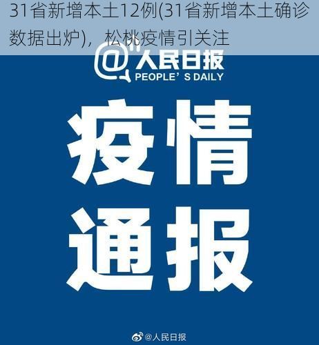 31省新增本土12例(31省新增本土确诊数据出炉)，松桃疫情引关注