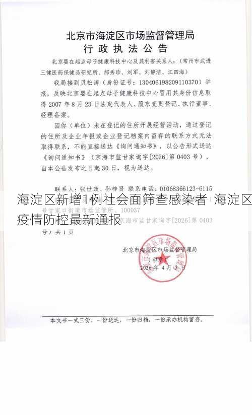 海淀区新增1例社会面筛查感染者  海淀区疫情防控最新通报