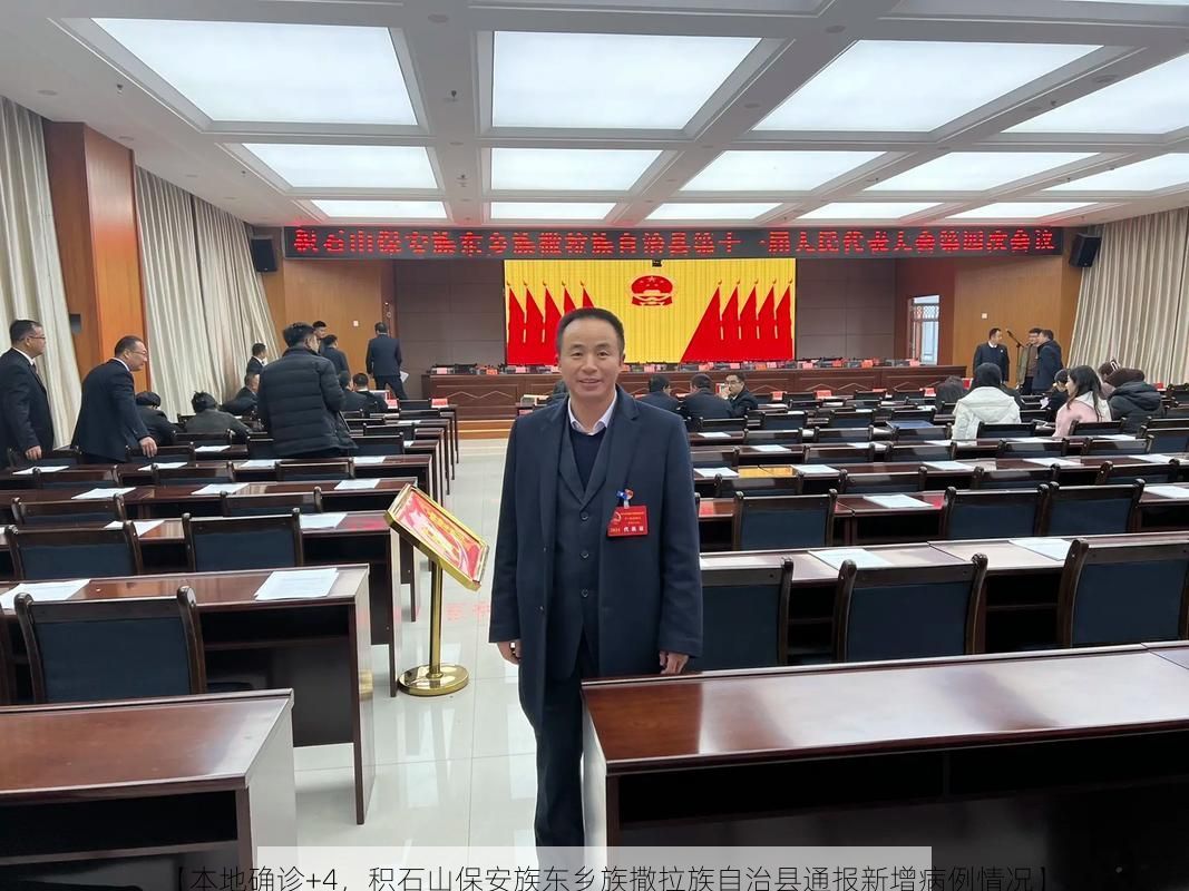 【本地确诊+4，积石山保安族东乡族撒拉族自治县通报新增病例情况】