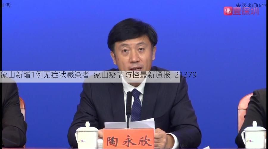 象山新增1例无症状感染者  象山疫情防控最新通报_21379