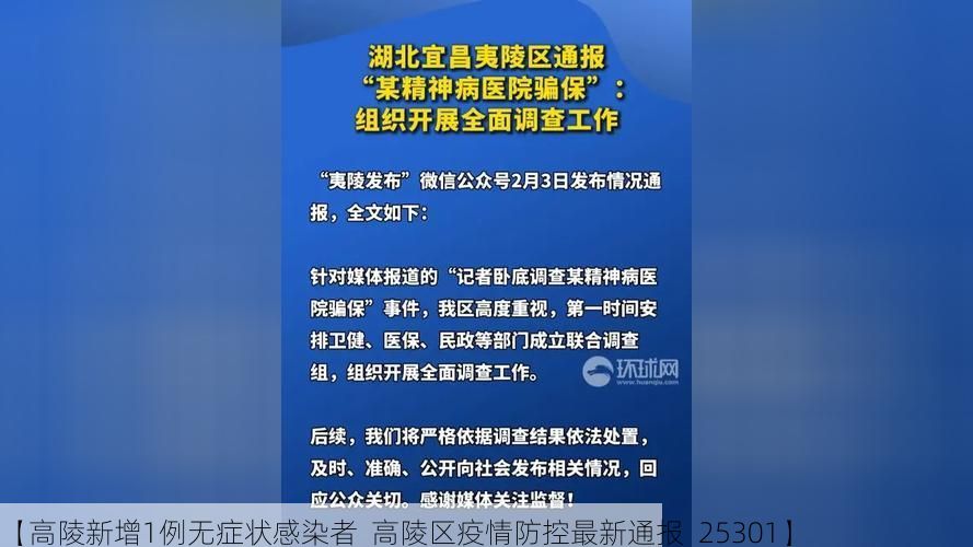 【高陵新增1例无症状感染者  高陵区疫情防控最新通报_25301】