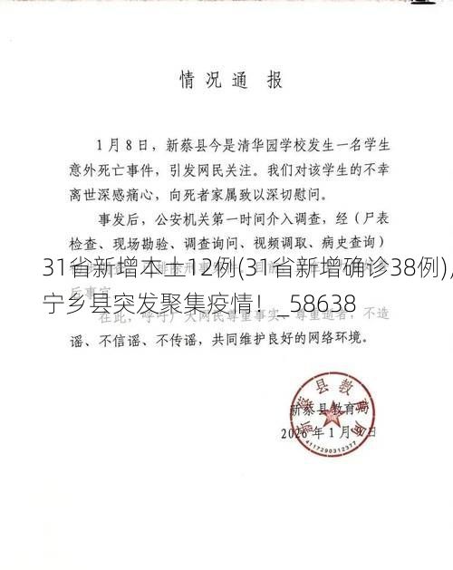 31省新增本土12例(31省新增确诊38例)，宁乡县突发聚集疫情！_58638
