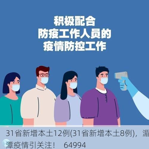 31省新增本土12例(31省新增本土8例)，湄潭疫情引关注！_64994