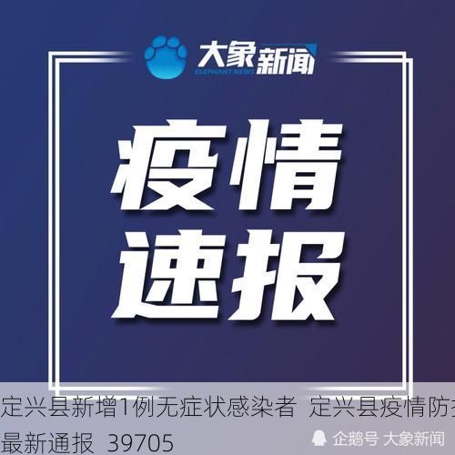 定兴县新增1例无症状感染者  定兴县疫情防控最新通报_39705