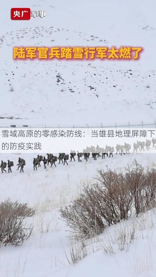 雪域高原的零感染防线：当雄县地理屏障下的防疫实践